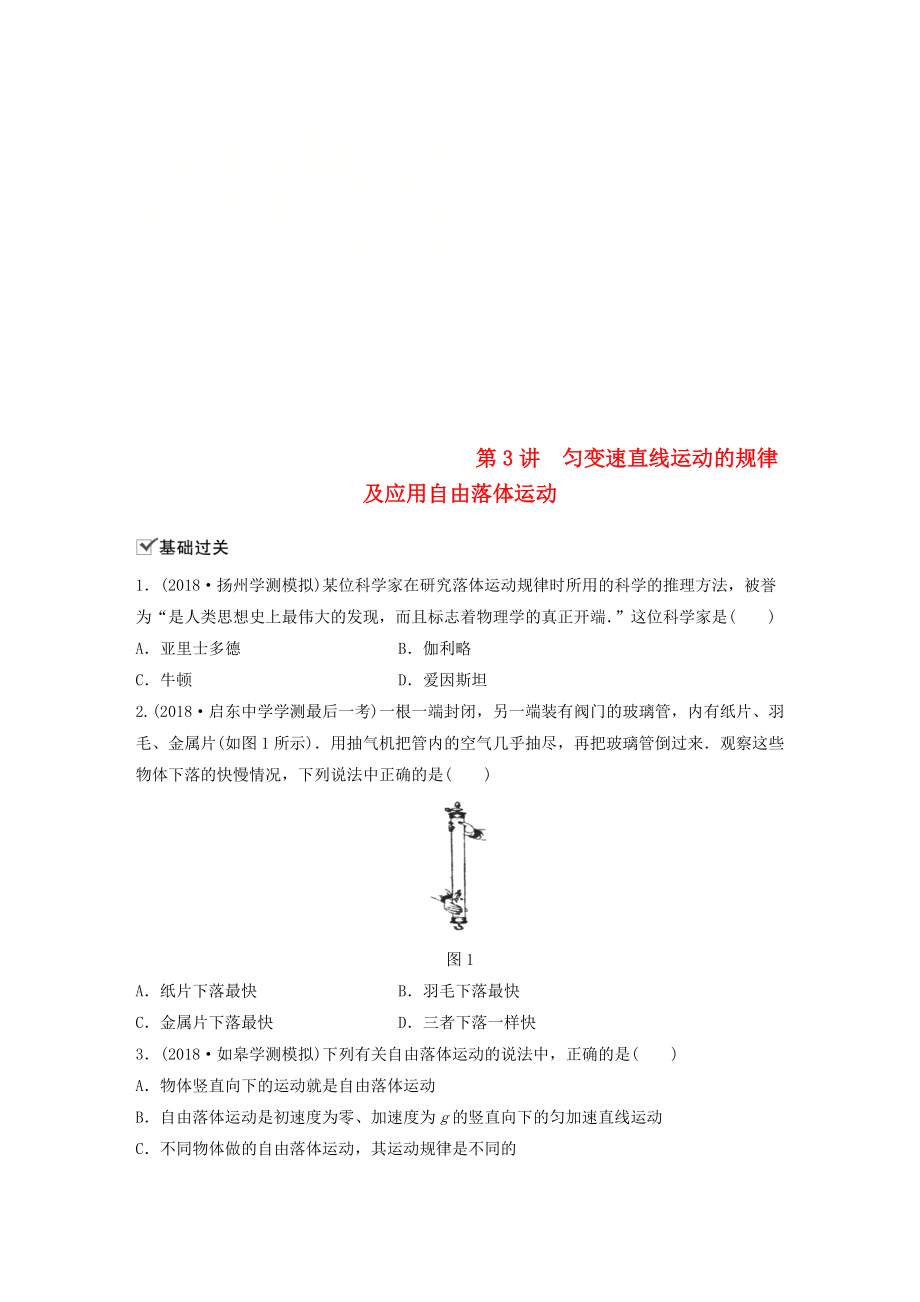 江蘇省高中物理學(xué)業(yè)水平測(cè)試復(fù)習(xí) 第二章 第3講 勻變速直線運(yùn)動(dòng)的規(guī)律及應(yīng)用自由落體運(yùn)動(dòng)對(duì)點(diǎn)練 必修1_第1頁(yè)