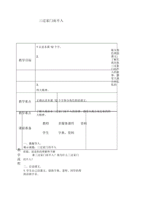 北京版四年级下册语文教案三过家门而不入1教学设计