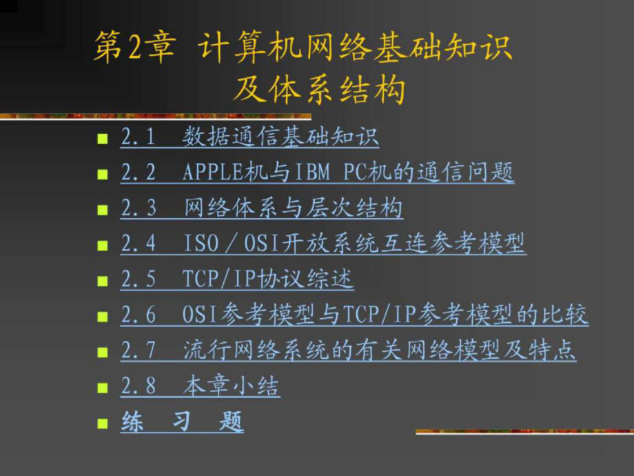 计算机网络第2章 计算机网络基础知识_第1页