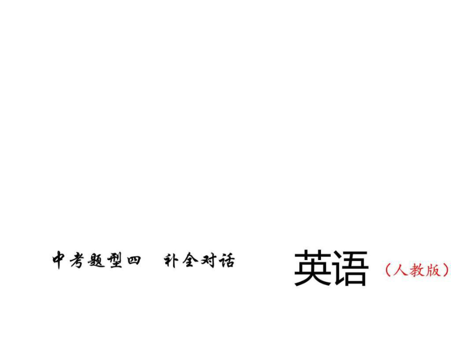 16中考精英總復(fù)習(xí)英語習(xí)題課件 第二輪 中考題型四_第1頁(yè)