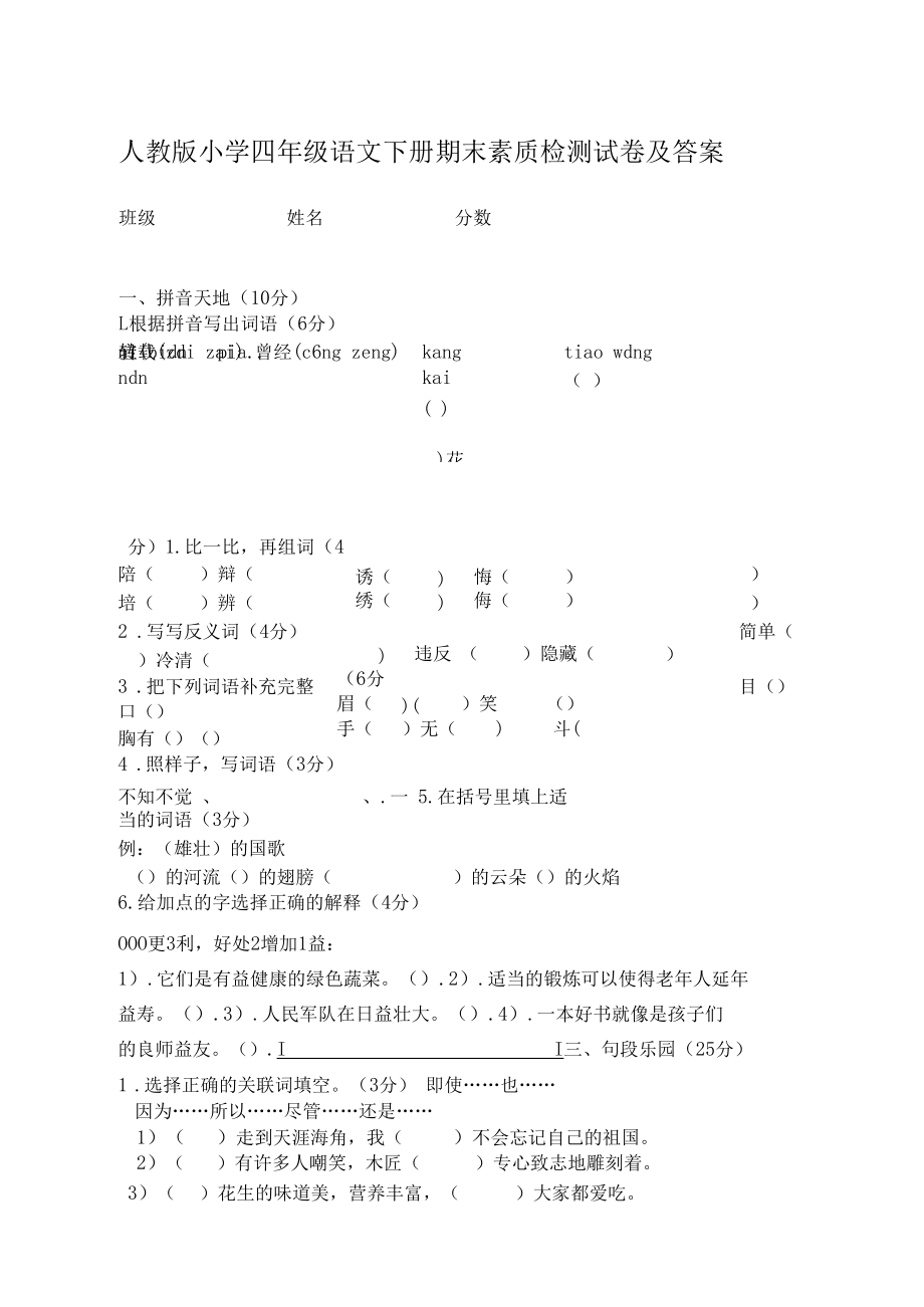 人教版小学四年级下册语文期末试卷及答案