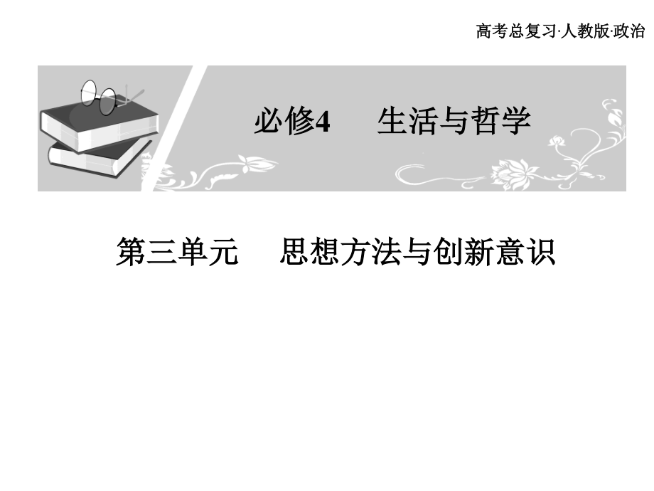 高考總復(fù)習(xí) 政治必修課件 必修四 第三單元 思維方法與創(chuàng)新意識_第1頁