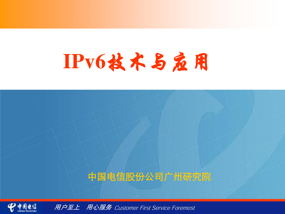 IPv6技术与应用——中国电信广州研究院_第1页
