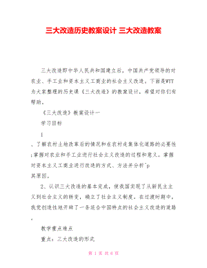 三大改造歷史教案設計 三大改造教案