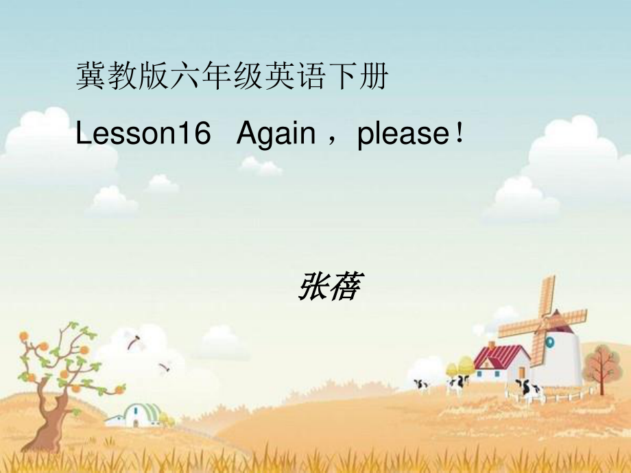 冀教版(一起)六下Lesson 16 Again, please!ppt課件_第1頁