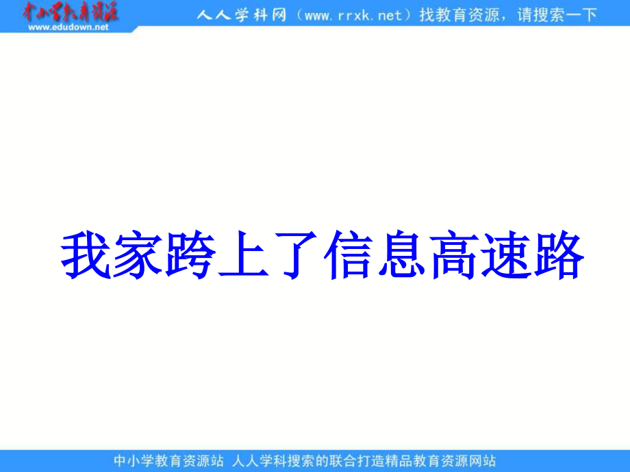 鲁教版语文三年级下册我家跨上了“信息高速路” PPT课件2_第1页