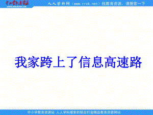 魯教版語(yǔ)文三年級(jí)下冊(cè)我家跨上了“信息高速路” PPT課件2