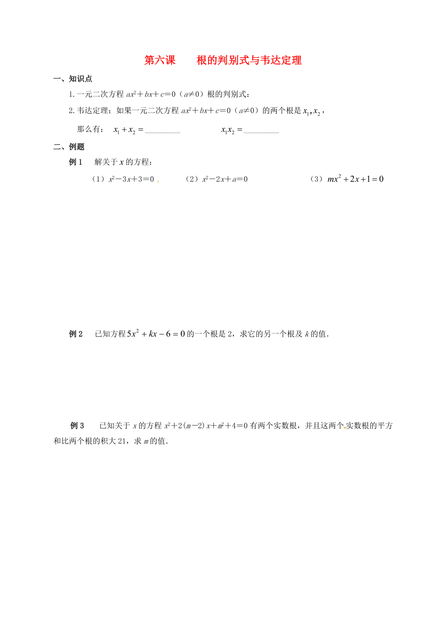 廣東省廣州市高中數(shù)學(xué) 初高中教材銜接 第六課 根的判別式與韋達(dá)定理導(dǎo)學(xué)案無答案新人教A版_第1頁(yè)