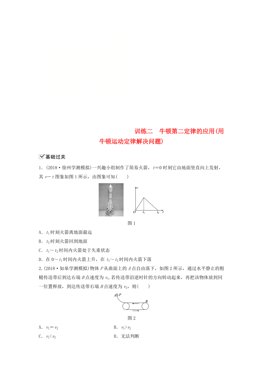 江蘇省高中物理學(xué)業(yè)水平測試復(fù)習(xí) 第四章 牛頓運動定律 第9講 牛頓第二定律及應(yīng)用 訓(xùn)練二 牛頓第二定律的應(yīng)用(用牛頓運動定律解決問題)對點練 必修1_第1頁