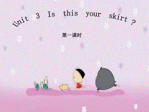 小學英語PEP人教版四年級下冊Is this your skirtppt課件3