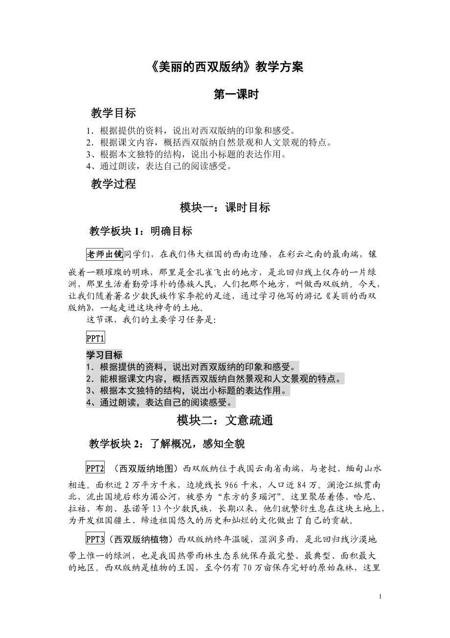 苏教版初中语文八年级上册《美丽的西双版纳》教案 第一课时_第1页