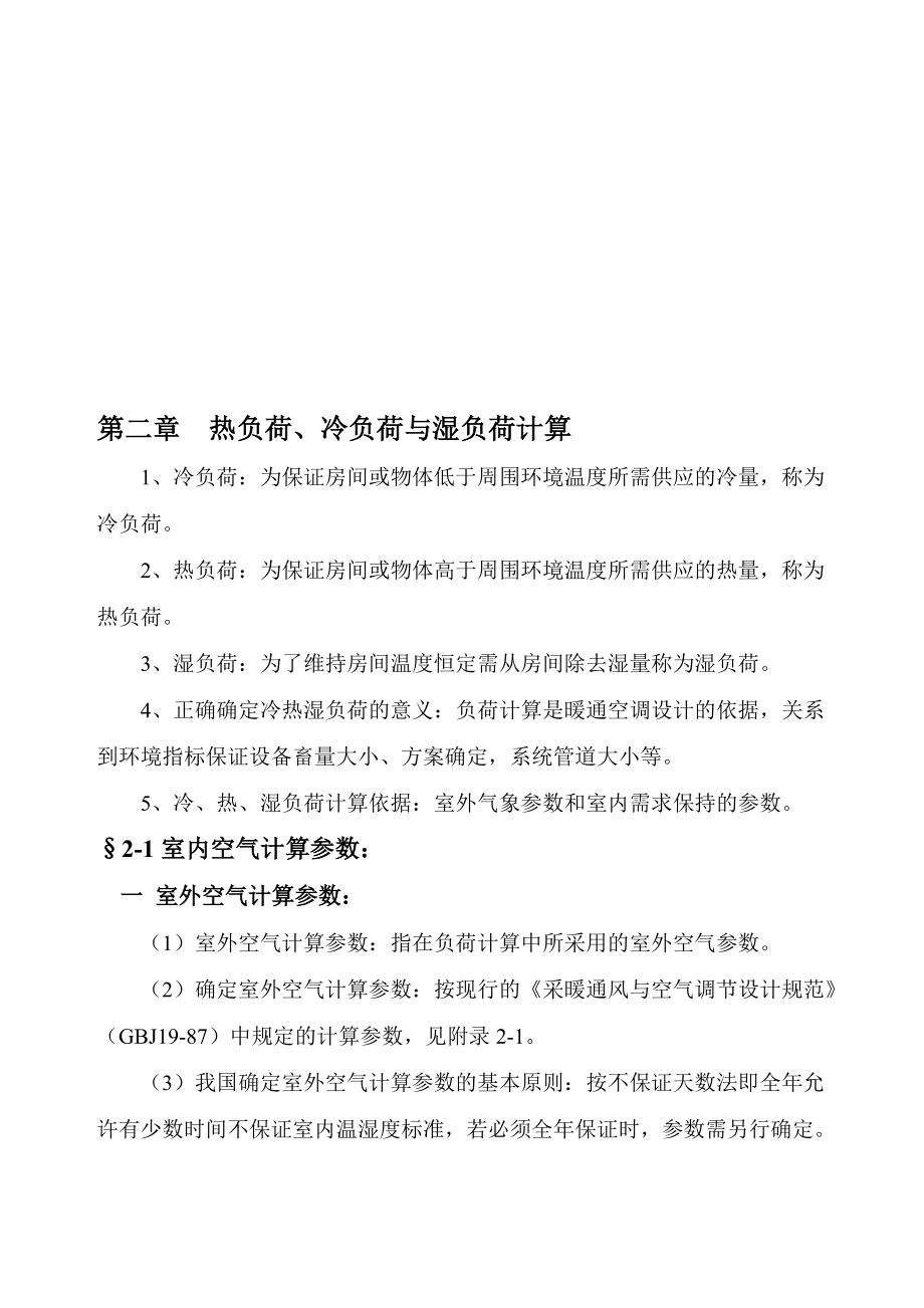 【土木建筑】第二章热负荷、冷负荷与湿负荷计算_第1页