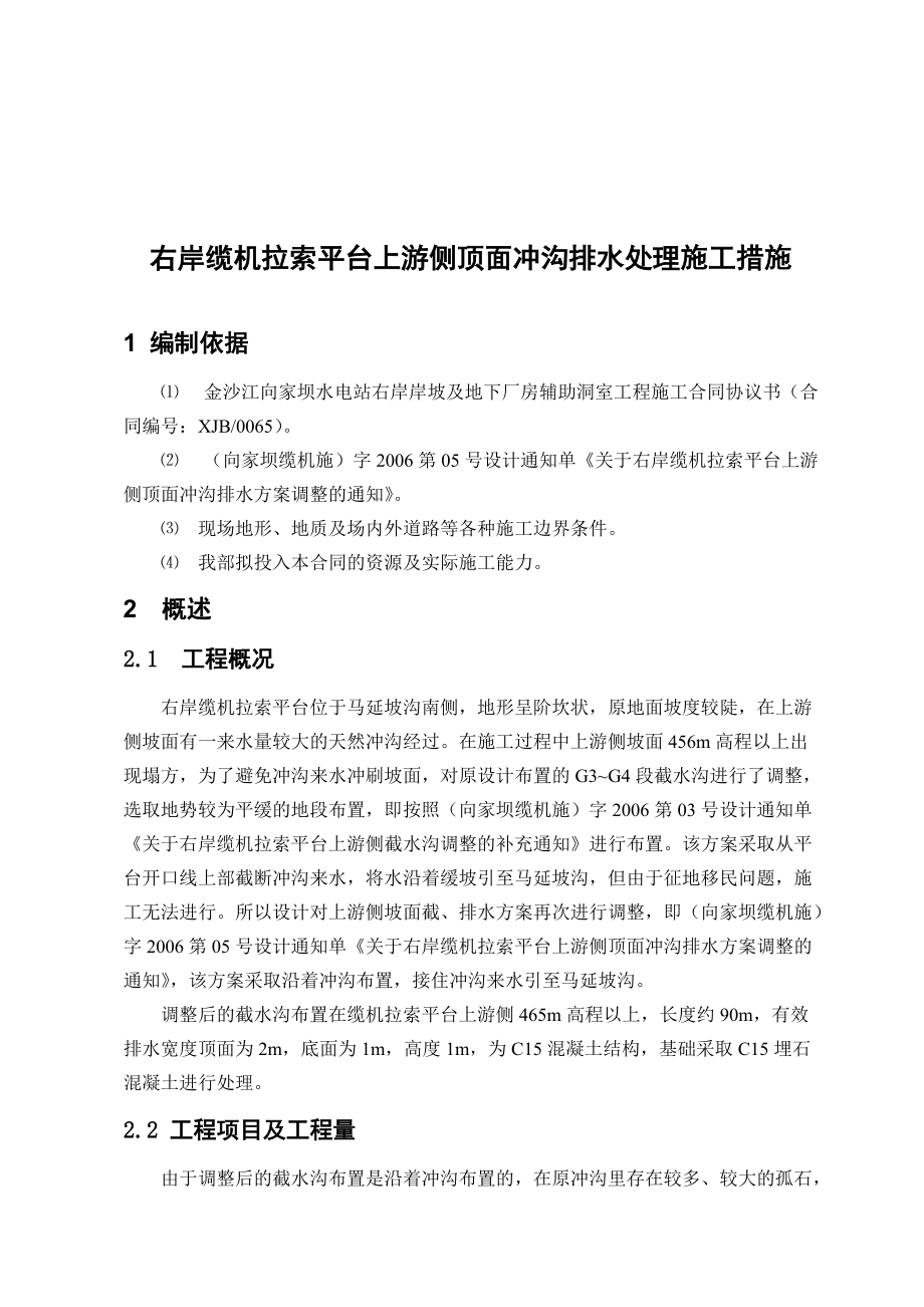 纜機拉索平臺上游側(cè)頂面沖溝排水處理施工措施_第1頁