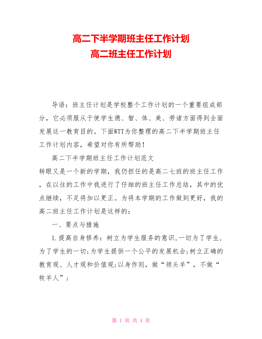 高二下半學(xué)期班主任工作計(jì)劃 高二班主任工作計(jì)劃_第1頁