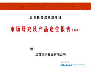 5月江阴斯波尔地块项目市场研究及产品定位报告（初稿）