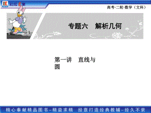 高考二輪復(fù)習(xí)文科數(shù)學(xué)專題六 直線與圓 橢圓、雙曲線、拋物線
