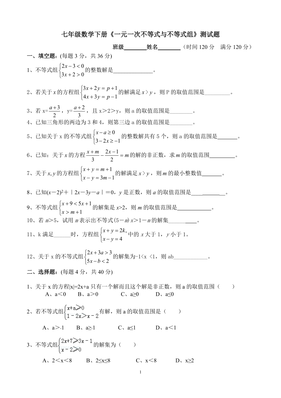 七年級數(shù)學(xué)下冊《一元一次不等式與不等式組》測試題(附答案)(總4頁)_第1頁