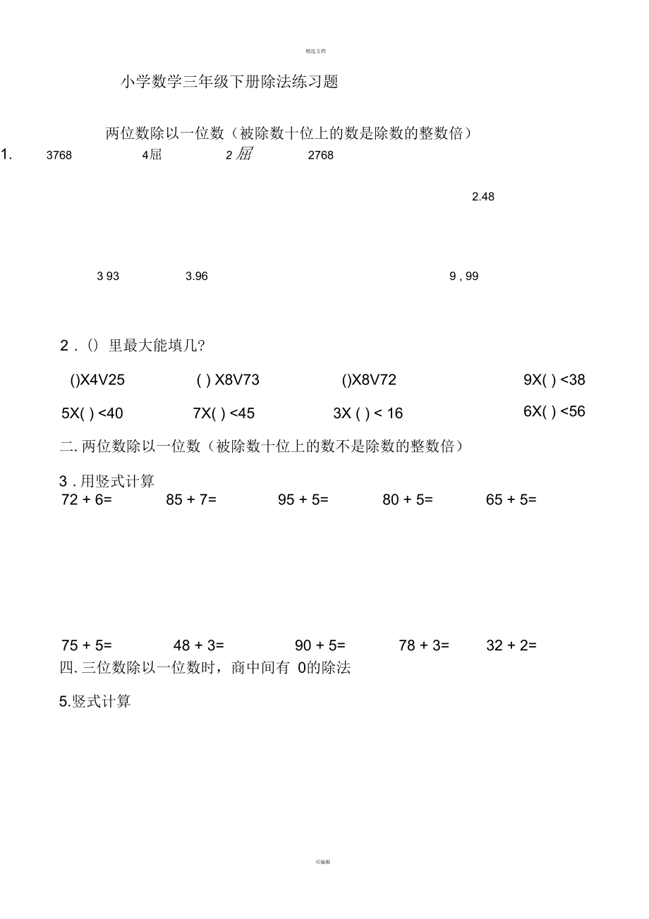 小学数学三年级下册除法练习题