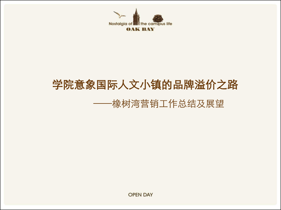 北京橡树湾营销总结与营销方案_第1页