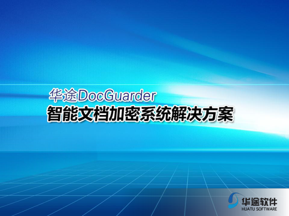 华途文档加密解决方案