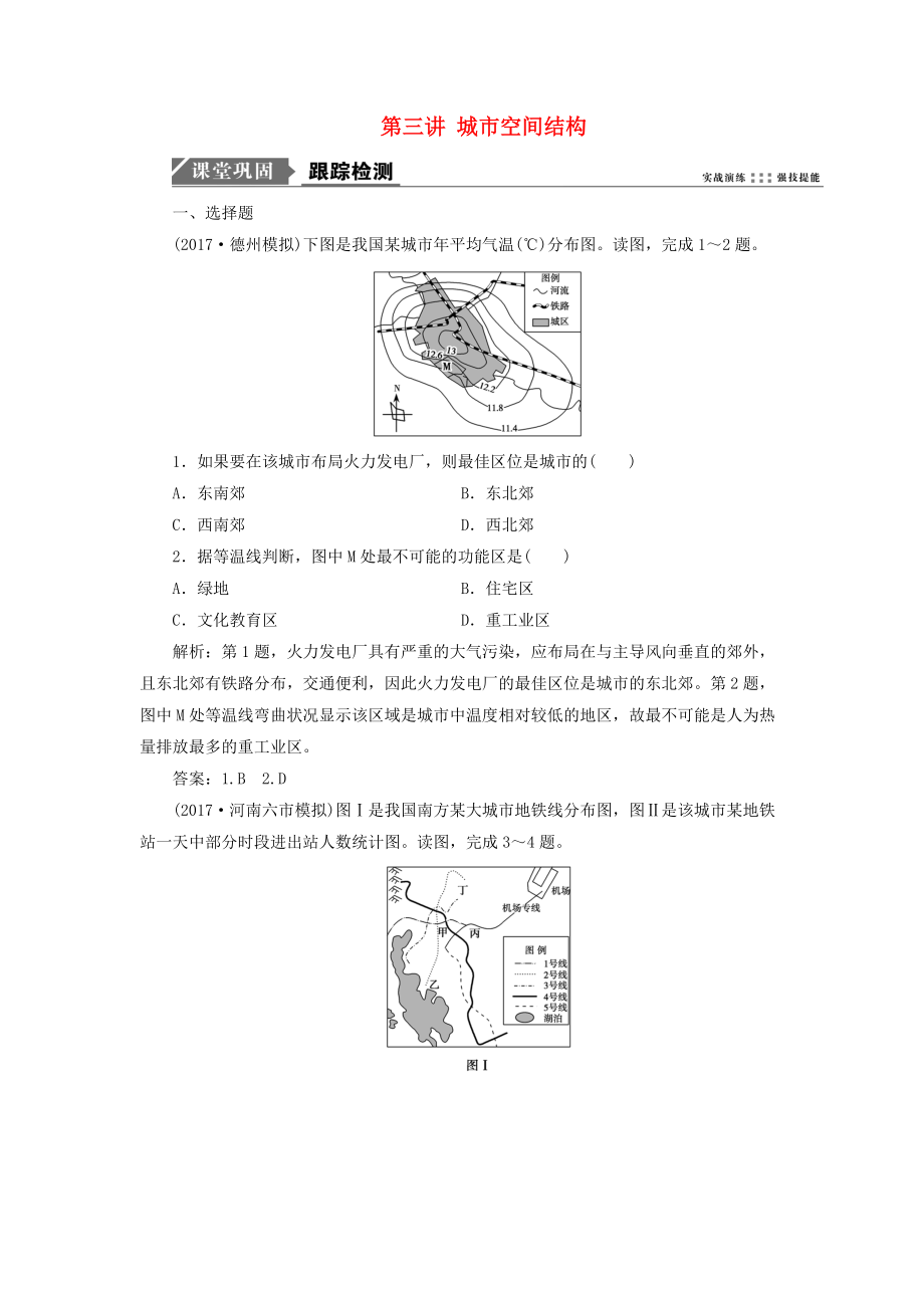 高考地理一轮复习 第二部分 人文地理 第六单元 城市与地理环境 第三讲 城市空间结构跟踪检测 鲁教版_第1页