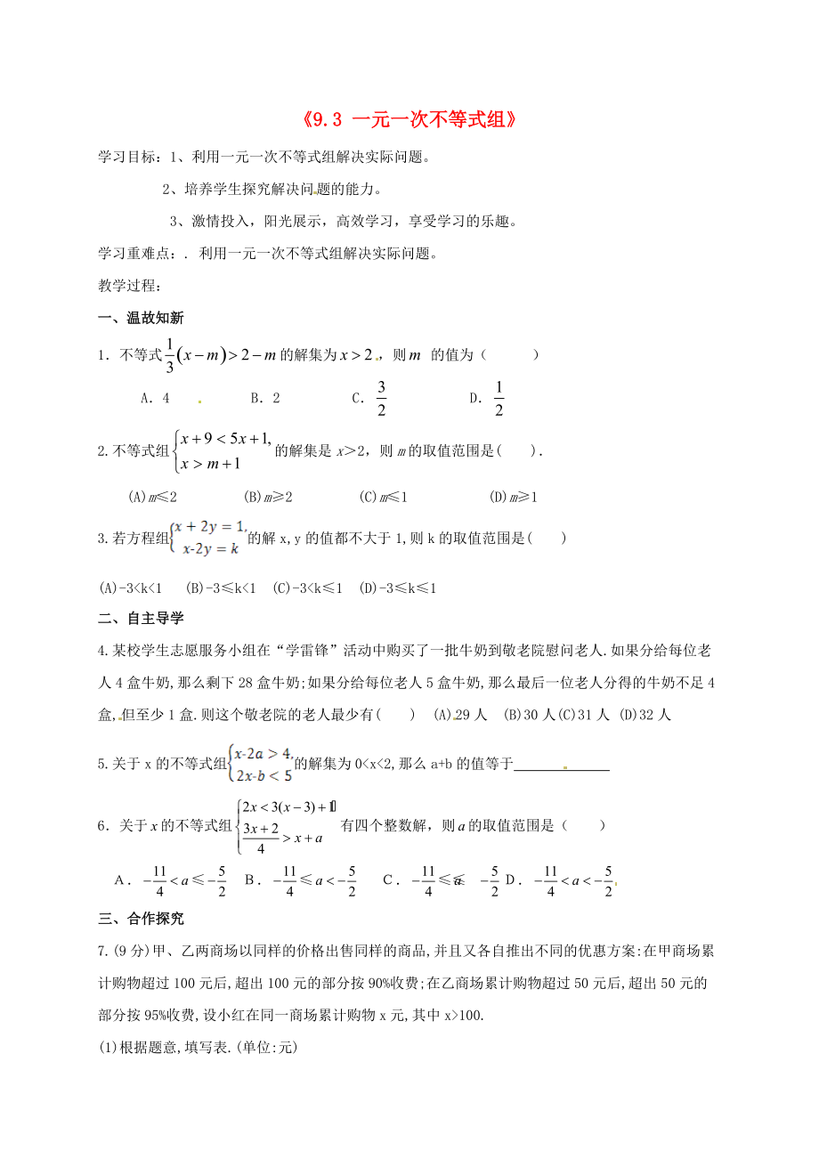 七年级数学下册《9.3-一元一次不等式组》复习导学案(新版)新人教版(总3页)_第1页
