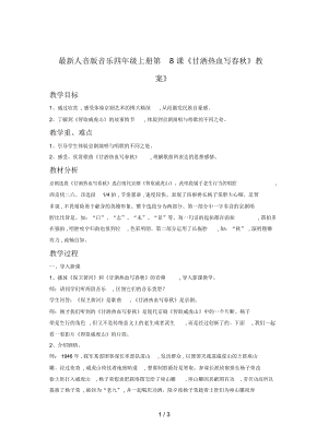 人音版音樂四年級上冊第8課《甘灑熱血寫春秋》教案