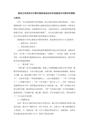 请结合具体的写字教学案例谈谈如何有效推进识字教学的策略