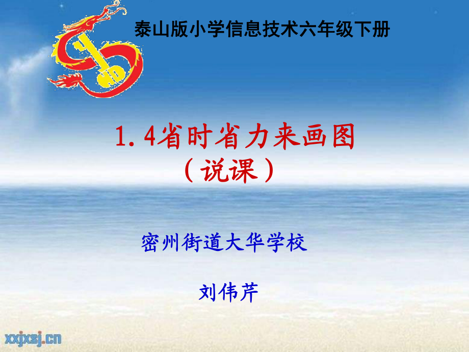 泰山版信息技術(shù)六年級下冊省時省力來畫圖說課PPT課件_第1頁