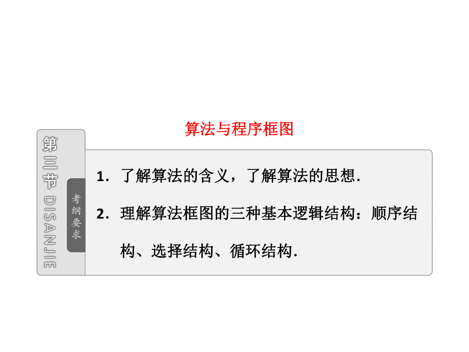 高考数学（文理）配套资料（课件 课时作业）第九章第三节算法与程序框图_第1页