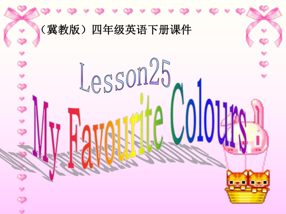 冀教版(一起)四上Lesson 25 My Favourite Coloursppt課件1_第1頁(yè)