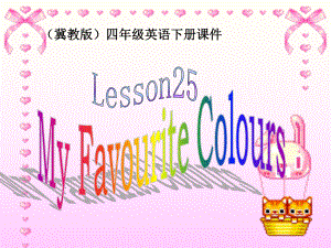 冀教版(一起)四上Lesson 25 My Favourite Coloursppt課件1