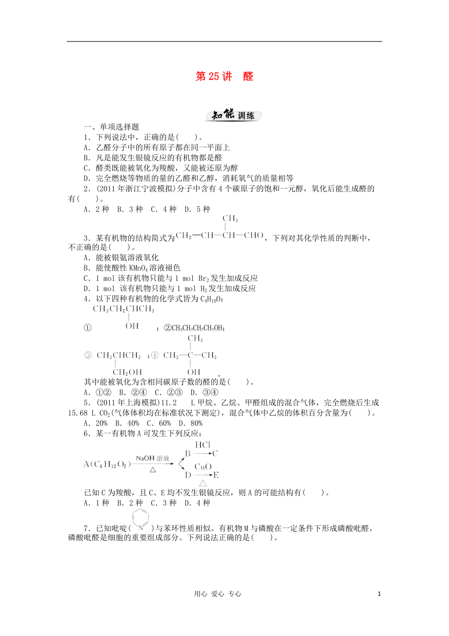 【高考風向標】高考化學一輪課時知能訓練 第25講 醛 新人教版_第1頁