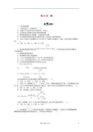 【高考風(fēng)向標(biāo)】高考化學(xué)一輪課時(shí)知能訓(xùn)練 第25講 醛 新人教版