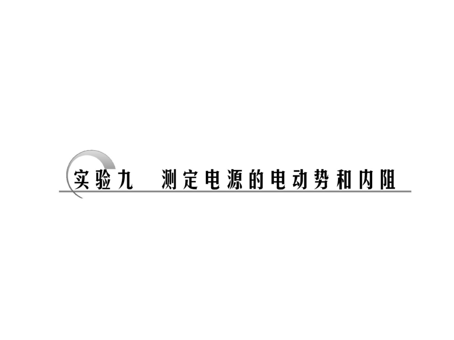 高中物理選修 試驗 第七章實驗九 測定電源的電動勢和內(nèi)阻實驗十　練習使用多用電表_第1頁