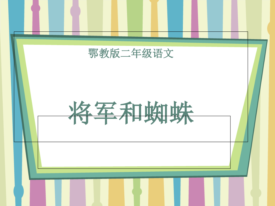 二年級(jí)下冊(cè)語文課件－第15課將軍和蜘蛛｜鄂教版 (共44張PPT)_第1頁