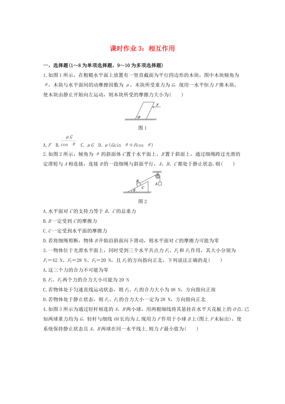 河北省雞澤縣高三物理暑假課時(shí)作業(yè)3 相互作用含解析_第1頁(yè)