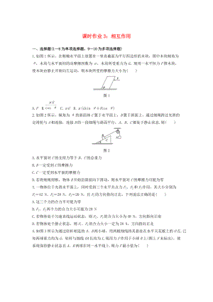 河北省雞澤縣高三物理暑假課時(shí)作業(yè)3 相互作用含解析