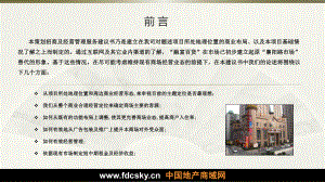 上海市融富百货小商品市场定位及经营管理提案报告