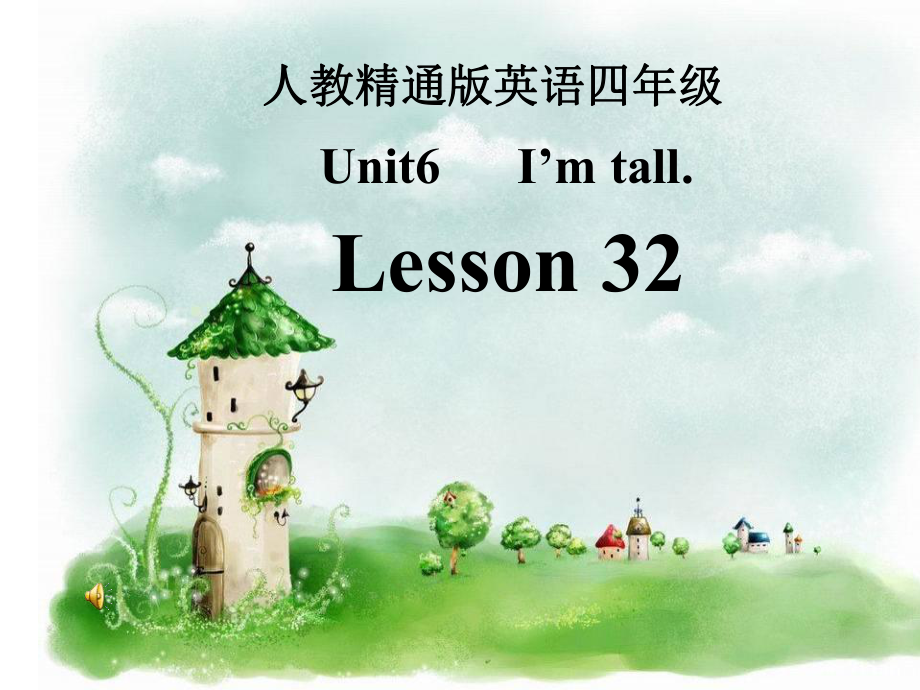 人教精通版英語四上Unit 6I’m tallLesson 32ppt課件_第1頁