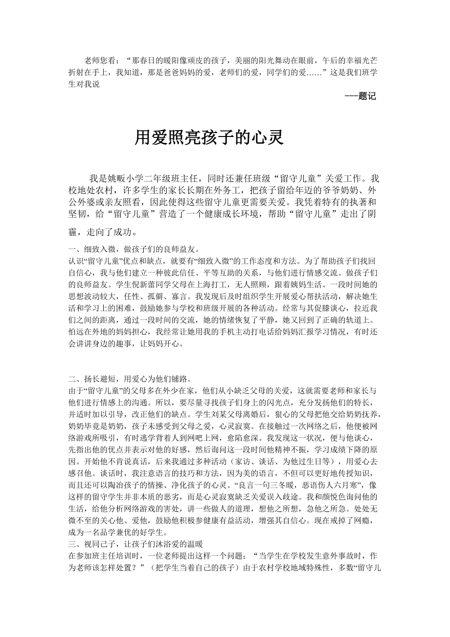 教师关爱留守儿童个人事迹材料5_第1页