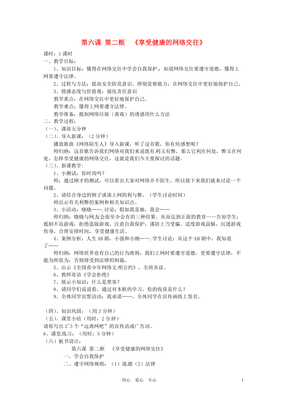 【秋新教材】遼寧省丹東七中八年級政治上冊 第六課 第二框《享受健康的網(wǎng)絡(luò)交往》教案 新人教版_第1頁