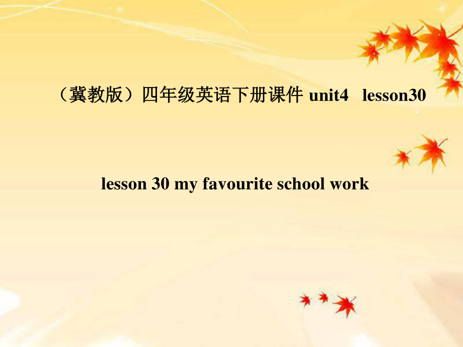 冀教版(三起)四下Lesson 30 My Favourite School Workppt课件1_第1页