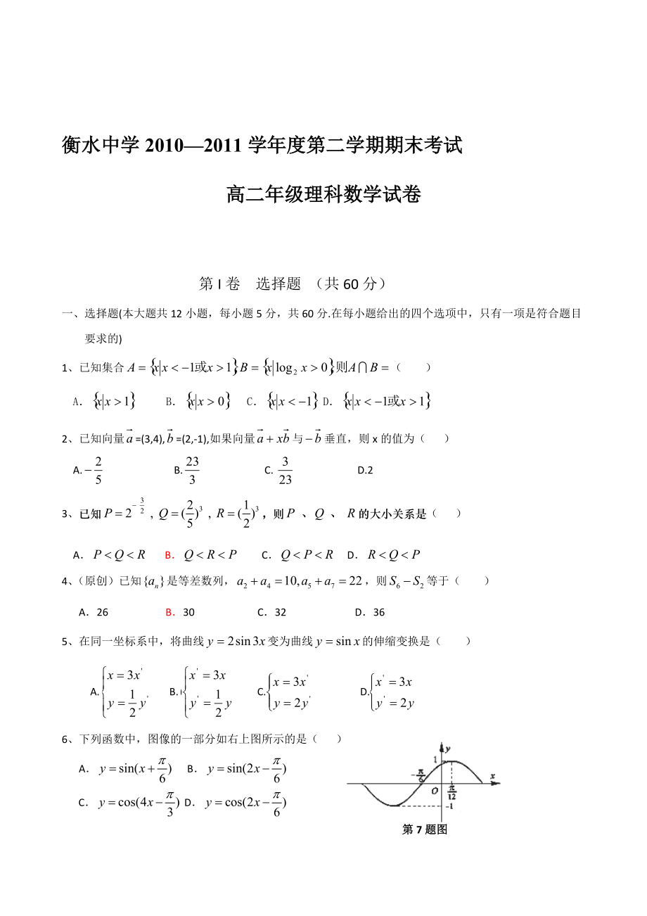 河北省衡水中學(xué)學(xué)高二下學(xué)期期末考試數(shù)學(xué)理_第1頁