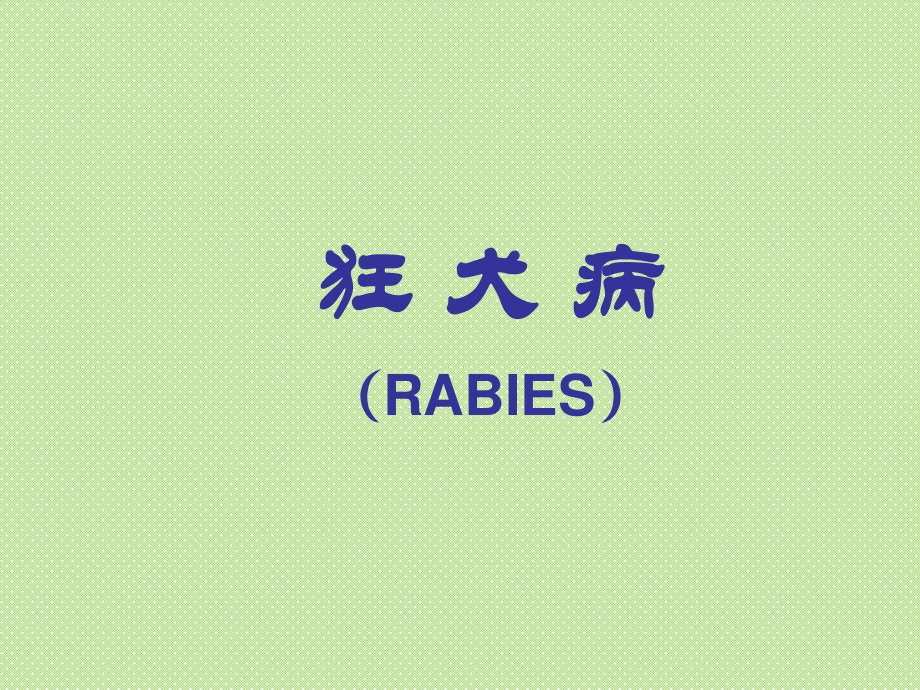 《傳染病學(xué)》課程教學(xué)課件 狂犬病(RABIES)(41P)_第1頁