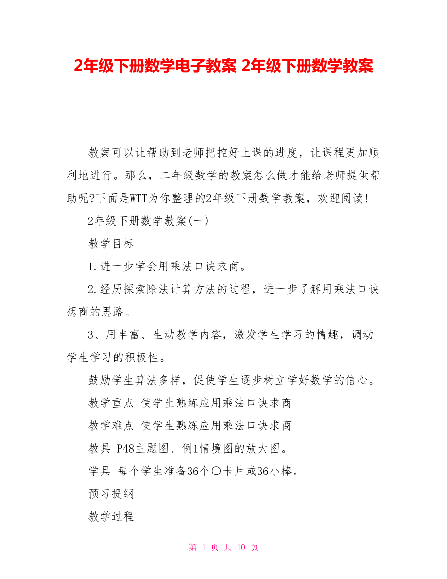 2年级下册数学电子教案 2年级下册数学教案_第1页