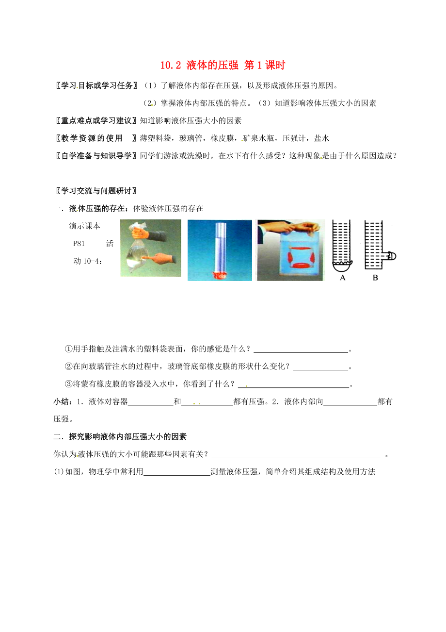 江蘇省徐州市八年級物理下冊 10.2 液體的壓強第1課時學案無答案新版蘇科版_第1頁