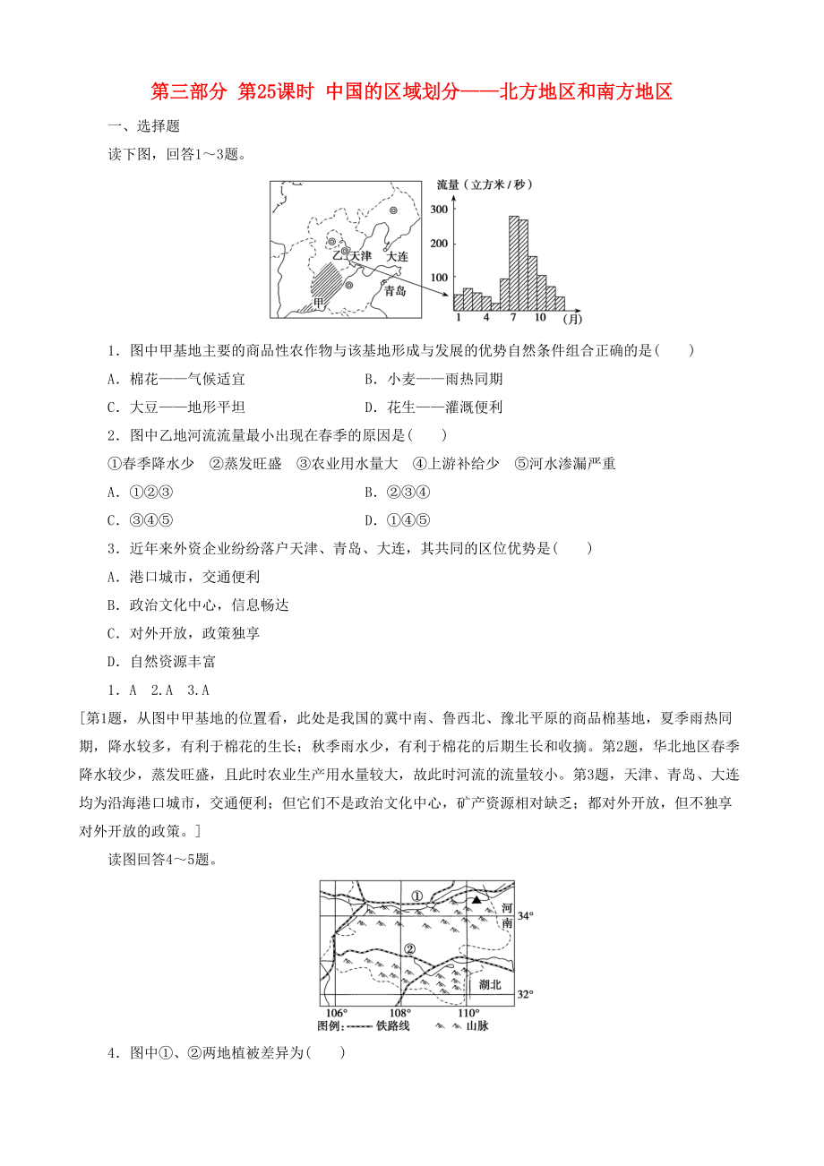 高考地理 选考 区域地理 第三部分 第25课时 中国的区域划分——北方地区和南方地区课时练习一新人教版_第1页