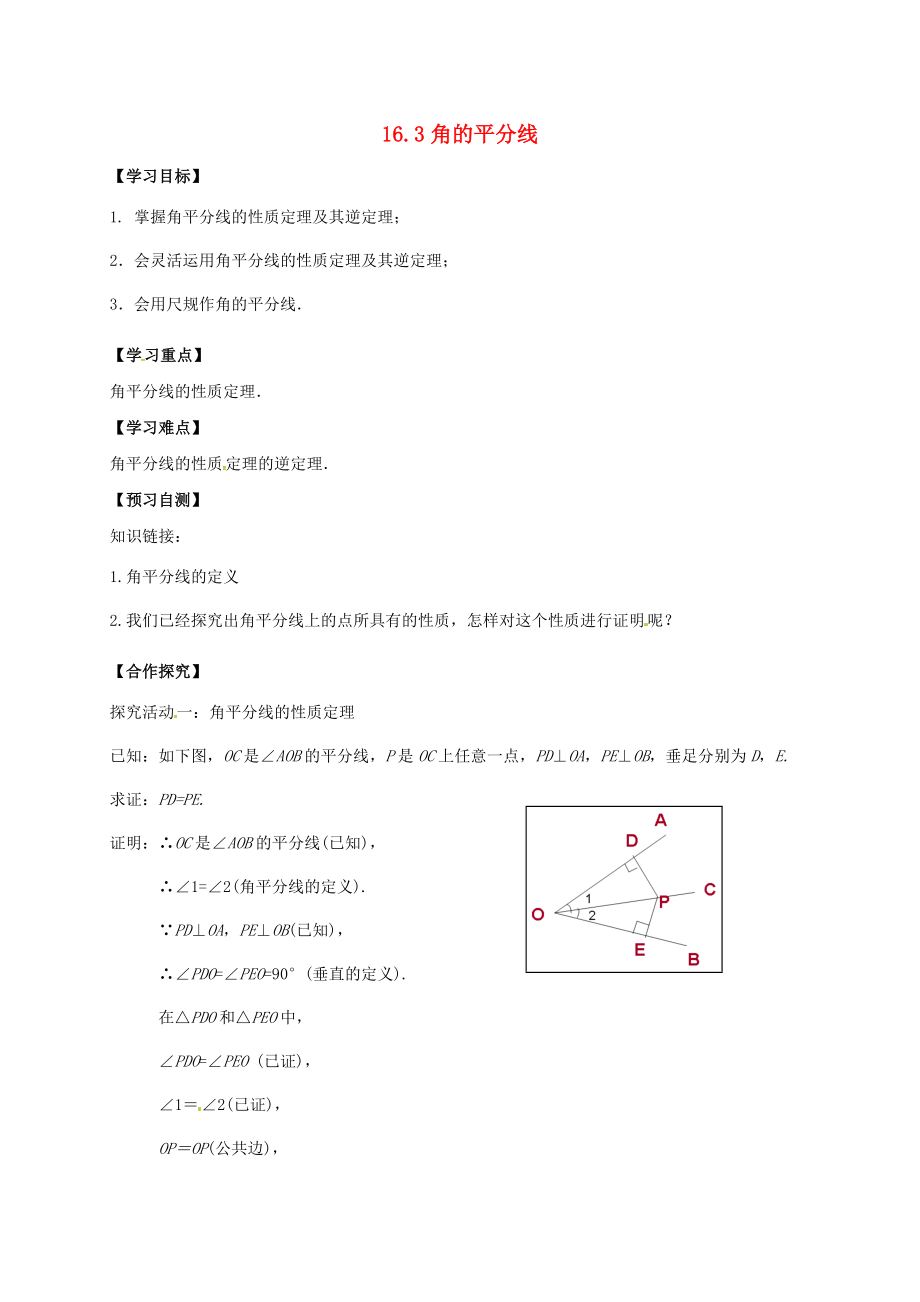 河北省邢臺市橋東區(qū)八年級數(shù)學(xué)上冊 16 軸對稱和中心對稱 16.3 角的平分線導(dǎo)學(xué)案無答案新版冀教版_第1頁