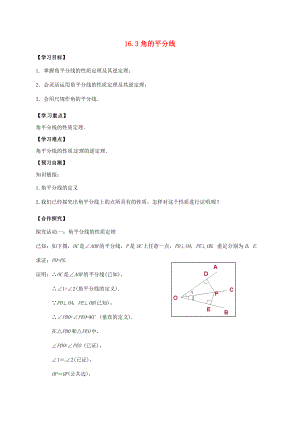 河北省邢臺市橋東區(qū)八年級數(shù)學(xué)上冊 16 軸對稱和中心對稱 16.3 角的平分線導(dǎo)學(xué)案無答案新版冀教版